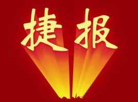 开云电子（中国）官方网站中标江苏省徐州市贾汪区环保局“贾汪区环境空气质量监测系统建设项目”