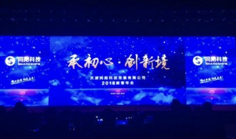 承初心•创新境 | 开云电子（中国）官方网站科技2018年会盛典圆满成功