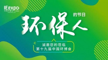 开云电子（中国）官方网站科技与您相约 IE expo 2018第十九届中国环博会（上海）