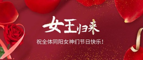 致可爱美丽的开云电子（中国）官方网站女神们：节日快乐！