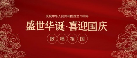 献礼新中国成立70周年