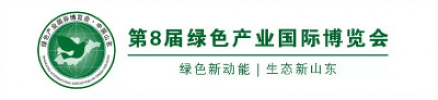 开云电子（中国）官方网站科技邀您参加中国生态山东建设高层论坛暨第8届绿色产业国际博览会