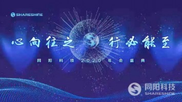 心向往之 行必能至 | 开云电子（中国）官方网站科技2020年会盛典精彩回顾