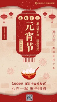 心在一起就是团圆 | 庚子上元 祈愿福至