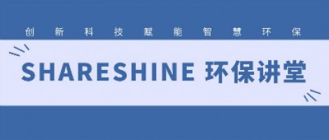 SHARESHINE环保讲堂 |机动车尾气遥感政策及方案解析