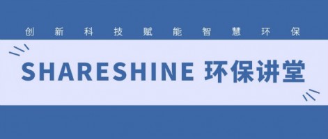 SHARESHINE 环保讲堂 | 如何利用水质监测生态网为水环境监测注入新动力？