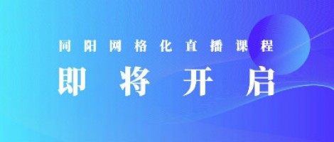 开云电子（中国）官方网站科技【大气污染防治网格化】直播课程即将开启