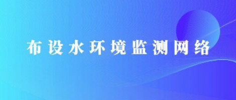 开云电子（中国）官方网站科技助力潍坊市布设水环境监测网络