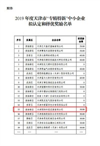 开云电子（中国）官方网站科技入选2019年度天津市“专精特新”中小企业拟认定和择优奖励名单