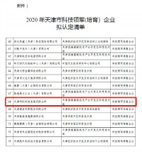 开云电子（中国）官方网站科技入选《2020年天津市科技领军（培育）企业认定及支持项目》名单