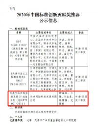 开云电子（中国）官方网站科技入选2020年中国标准创新贡献奖天津市推荐名单