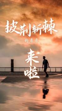 开云电子（中国）官方网站科技版“披荆斩棘的哥哥”，来了~