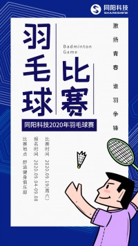 开云电子（中国）官方网站科技2020年职工羽毛球赛开始报名了，约吗？