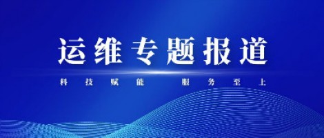 运维专题报道 | 开云电子（中国）官方网站科技2020年第三季度运维先锋