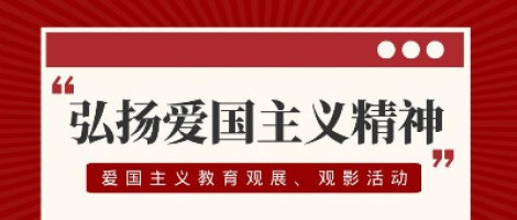 开云电子（中国）官方网站科技工会组织开展爱国主义教育观展、观影活动