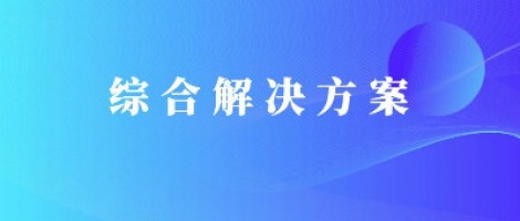 综合开云电子（中国）官方网站 | 污染巡查及数据分析服务方案