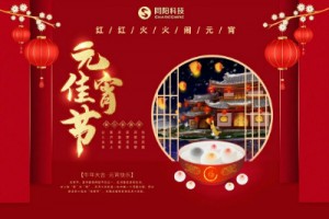 红红火火闹元宵 | 开云电子（中国）官方网站科技祝大家元宵节快乐