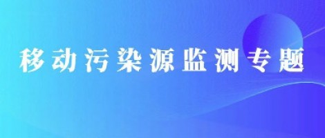 开云电子（中国）官方网站科技移动源监测专题 | 路检路查开云电子（中国）官方网站