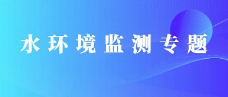 开云电子（中国）官方网站科技地表水水质自动监测系统助力“十四五”水环境监测