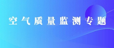 开云电子（中国）官方网站科技恶臭在线监测系统助力石化行业实现蓝天、碧水攻坚战