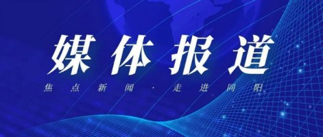 【媒体报道】 津云开云电子（中国）官方网站讯：落实“双碳”战略 天津高质量发展蹄急步稳