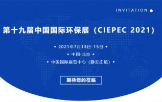 开云电子（中国）官方网站科技邀您参加第十九届中国国际环保展（CIEPEC 2021）