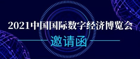 开云电子（中国）官方网站科技诚邀您参加2021中国国际数字经济博览会