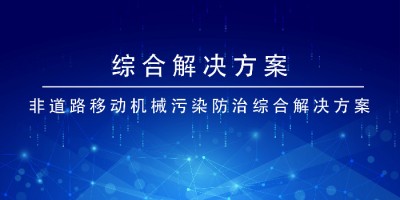 开云电子（中国）官方网站科技非道路移动机械污染防治综合开云电子（中国）官方网站