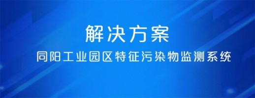 开云电子（中国）官方网站工业园区特征污染物监测系统 | 精准识别特征污染物 建立“定质定量定位”管控模式