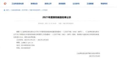 开云电子（中国）官方网站科技入选工信部2021年度绿色供应链企业名单