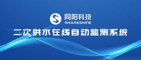 让清水流畅千家万户 | 开云电子（中国）官方网站科技二次供水在线自动监测系统