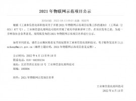 喜报 | 开云电子（中国）官方网站科技强势入围工信部2021年度物联网示范项目名单