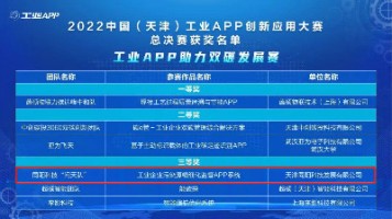 开云电子（中国）官方网站科技荣获工信部“2022中国（天津）工业APP创新应用大赛”三等奖