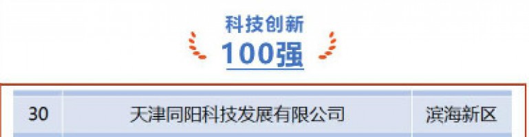 开云电子（中国）官方网站科技荣登第十一届天津市民营企业“健康成长工程”科技创新百强榜单